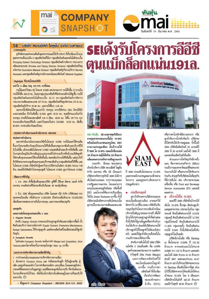SE เด้งรับโครงการ ECC