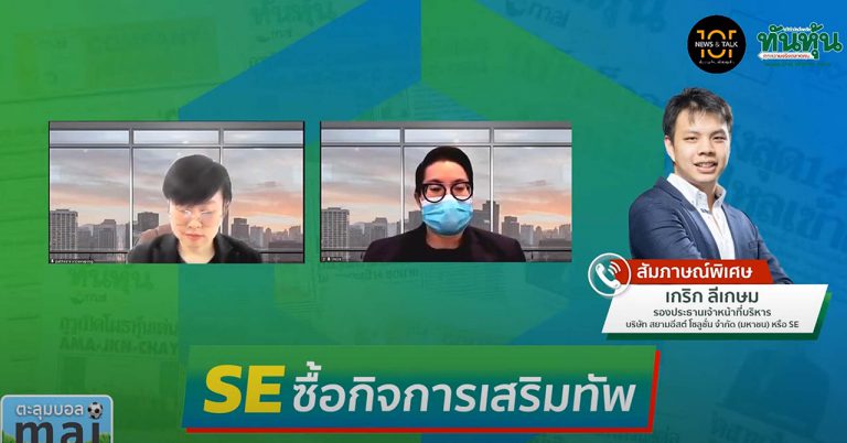 SiamEast Solution ซื้อกิจการเสริมทัพ