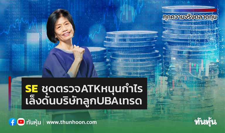 se ชุดตรวจ atk หนุนกำไร เล็งบริษัทลูก uba เทรด