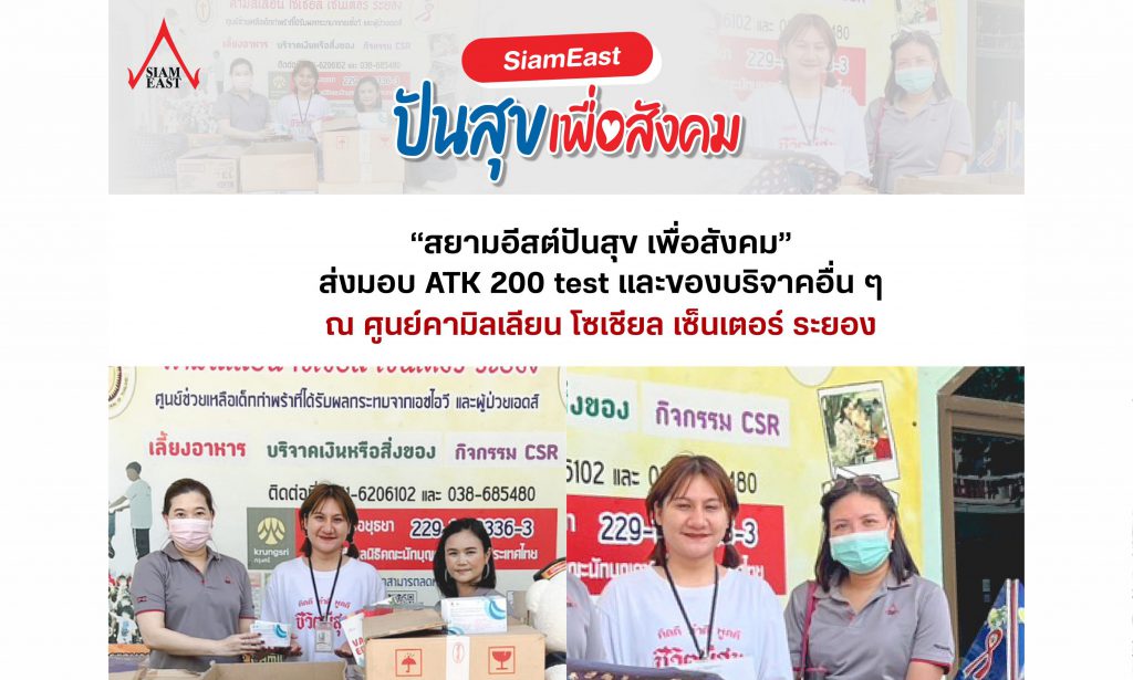 “สยามอีสต์ปันสุข เพื่อสังคม” ส่งมอบของมือสองคุณภาพดี 8 se care se share atk other cover