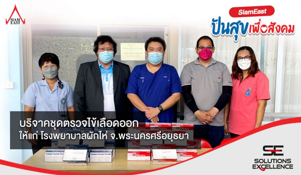 SE บริจาคชุดตรวจไข้เลือดออก 10 se ปันสุข 7