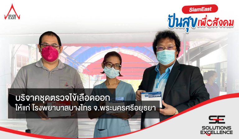 se ปันสุข บริจาคชุดตรวจไข้เลือดออก