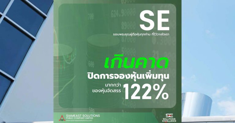 ปิดการจองหุ้นเพิ่มทุน หุ้นSE