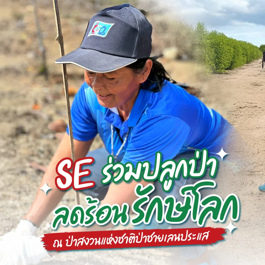 SE and Business Partners Unite in “Reforestation for a Cooler Planet” 7 2025 07 02 ร่วมปลูกป่า ลดร้อน รักษ์โลก 01 0