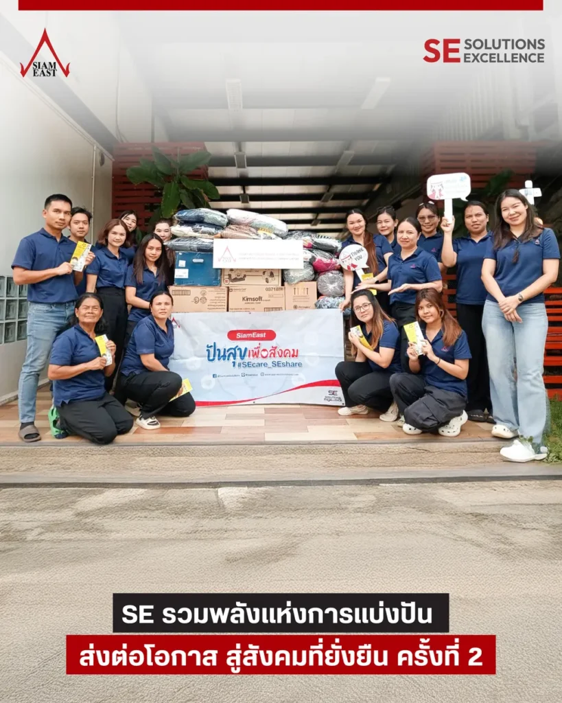 SEรวมพลังแห่งการแบ่งปัน ส่งต่อโอกาส สู่สังคมที่ยั่งยืน ครั้งที่ 2 3 se care se share