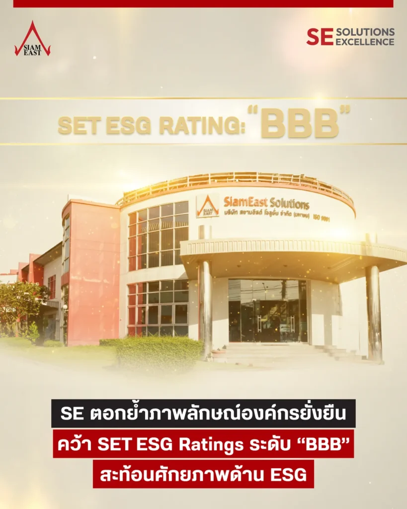 SE ตอกย้ำภาพลักษณ์องค์กรยั่งยืน คว้า SET ESG Ratings ระดับ “BBB” สะท้อนศักยภาพด้าน ESG 12 esg rating bbb