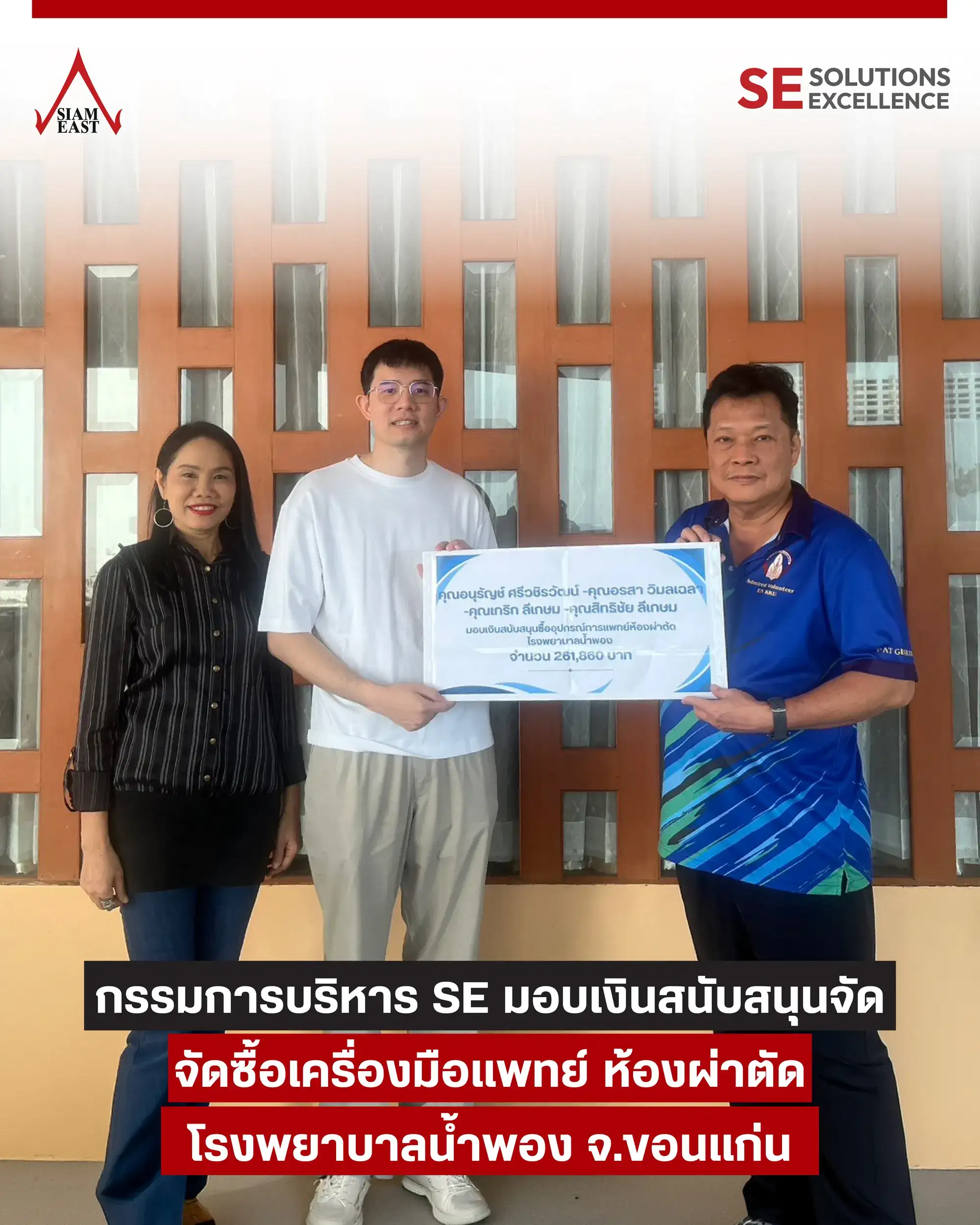 se มอบเงินเพื่อจัดซื้อเครื่องมือแพทย์