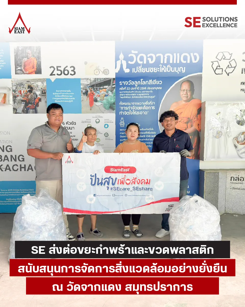 se-ส่งต่อขยะกำพร้า-th