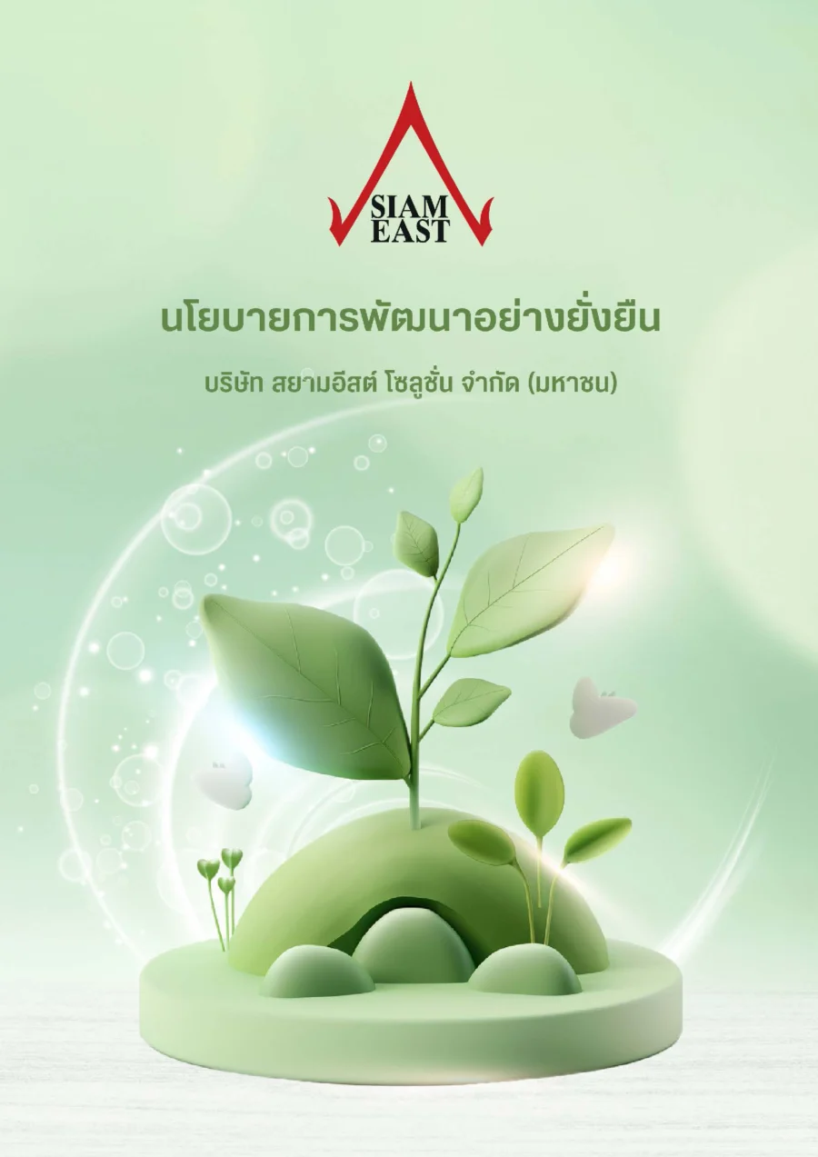 นโยบายการพัฒนาอย่างยั่งยืน